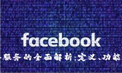 区块链网络服务的全面解