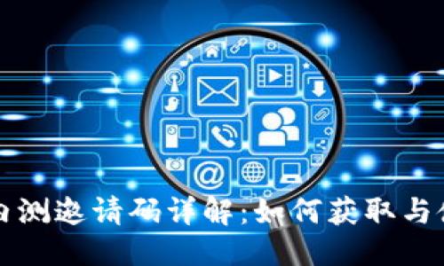 优质
区块链内测邀请码详解：如何获取与使用指南