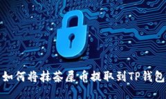 如何将抹茶屎币提取到T