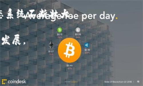 区块链产业生态的含义

区块链产业生态是指围绕区块链技术而形成的一整套产业链、市场及相关参与者的综合体系。这个生态系统不仅包括区块链技术的开发者、应用者和运营者，还涵盖了政策制定者、投资者以及最终用户等多方角色。

在这个生态中，各个参与者通过合作、竞争、资源共享等方式，推动区块链技术的普及与应用，从而为经济和社会发展提供新的动力。简单来说，区块链产业生态就是一个由多个相互联系、相互影响的组成部分构成的整体，旨在创造一个健康、可持续的区块链应用环境。

关键词
区块链, 产业生态, 技术应用, 生态系统/guanjianci

6个常见问题

1. 区块链产业生态的组成部分有哪些？

区块链产业生态的组成部分可大致分为几个主要角色：开发者、用户、企业、投资者和政府。下面逐一介绍这些角色。

开发者是推动区块链技术创新的核心，负责构建和区块链网络和应用。他们通常包括技术人员和工程师，利用代码实现各种功能，提升用户体验和系统效率。

用户是区块链技术的实际应用者，包括个人用户和企业用户。个人用户可以通过数字钱包存储和交易加密货币，而企业则利用区块链技术来提高供应链透明度、降低成本等。

企业可以是区块链的服务提供者，也可以是利用区块链技术来自己业务流程的公司。这些企业通过内部创新或与区块链技术公司合作，探索应用场景。

投资者则为这一生态系统带来资金支持，帮助项目从起步阶段成长。投资者可以通过主权基金、风险投资或个人投资来参与区块链项目。

最后，政府在区块链产业生态中扮演着重要角色，通过政策引导和监管来推动区块链的健康发展。

2. 为什么要建立区块链产业生态？

建立区块链产业生态有助于促进技术的发展，提高应用的广泛性和有效性。以下几点是为什么需要建立这样一个生态系统的原因。

首先，区块链技术本身复杂多变，单靠单一企业或个人难以推动其发展。生态系统中各方角色的共同参与，可以创造出凝聚力，推动技术创新与实践，形成良好的技术发展循环。

其次，区块链产业生态能够促进资源的配置。在这样的生态系统中，不同角色可以共享数据与资源，从而降低开发成本，提高效率。

再次，生态的建立使得更多的创业机会和商业模能够出现，为新兴企业提供生存空间，推动经济的增长与多样化。

最后，良好的产业生态还有助于政策制定的落实，使政府能够更好地进行监管和引导，确保行业的健康发展。

3. 区块链产业生态面临哪些挑战？

尽管区块链产业生态带来了诸多好处，但其建设过程中也面临不少挑战。

首先，技术的标准化不足，当前区块链技术仍处于不断发展中，缺乏统一的标准使得各个项目之间难以互联互通。

其次，安全性问题依然突出。尽管区块链技术有较强的安全性，但依然孕育着各类安全隐患，比如智能合约漏洞、51%的攻击等。

另外，用户教育也是一个大挑战。对于区块链技术的认知普遍不足，很多用户对如何使用它仍感到困惑。这使得技术的推广进程受到挫制。

此外，监管问题也日益凸显。不同国家对于区块链技术的态度不一，缺乏透明的监管框架导致企业在进行跨国交易时面临诸多障碍。

4. 如何推动区块链产业生态的健康发展？

要推动区块链产业生态健康发展，以下几个方面尤为重要。

首先，应深化企业之间的合作。企业可以通过联合研发和分享资源等方式，推动技术进步与应用的拓展。

其次，政府应建立合理的监管框架，通过法律法规保障市场投资者的权益，维护市场的公平性和透明度。

同时，加大对区块链技术的宣传和教育，使用户更加了解这项技术的应用和潜力，提高公众接受度。

最后，推动标准化工作，业界可共同制定技术标准，促进不同区块链系统之间的互联互通，以增强整体生态的活力。

5. 区块链产业生态与传统产业有何不同？

区块链产业生态与传统产业有许多显著的不同之处，主要体现在以下几个方面。

首先，区块链以去中心化为特征，传统产业多以中心化为主导，这使得区块链产业生态更具开放性和透明性。

其次，区块链技术具有高度的安全性与不可篡改性，确保了数据的真实性，传统产业在数据存储与传递过程中更易受到人为干扰。

另外，区块链的智能合约特性可在自动化交易中减少人为干预，传统产业则往往依赖于人工审核，速度缓慢而容易出错。

最后，区块链产业生态可以促进多方合作与资源整合，而传统产业在竞争与孤立中往往形成利益壁垒，难以实现资源共享。

6. 未来区块链产业生态的发展趋势如何？

区块链产业生态的未来发展趋势可以从技术进步、应用扩展和政策支持三个方面来看。

在技术进步方面，随着区块链技术的不断发展和成熟，智能合约、跨链技术和分布式存储等相关技术将逐渐完善，推动生态的进一步发展。

在应用扩展方面，区块链将逐渐渗透到金融、医疗、物流等多个行业，未来可能会呈现出更加广泛的应用场景，使得生态系统不断壮大。

在政策支持方面，各国政府逐渐认识到区块链的潜力，可能会推出更多利好政策，形成良好的外部环境，促进行业健康发展。

综上所述，区块链产业生态的发展前景广阔，但仍需在技术、人才、政策等多个方面共同发力，建设可持续的生态环境。