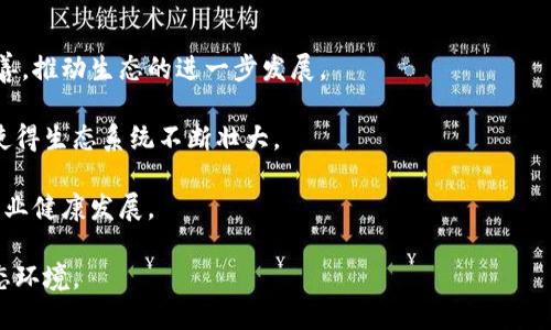区块链产业生态的含义

区块链产业生态是指围绕区块链技术而形成的一整套产业链、市场及相关参与者的综合体系。这个生态系统不仅包括区块链技术的开发者、应用者和运营者，还涵盖了政策制定者、投资者以及最终用户等多方角色。

在这个生态中，各个参与者通过合作、竞争、资源共享等方式，推动区块链技术的普及与应用，从而为经济和社会发展提供新的动力。简单来说，区块链产业生态就是一个由多个相互联系、相互影响的组成部分构成的整体，旨在创造一个健康、可持续的区块链应用环境。

关键词
区块链, 产业生态, 技术应用, 生态系统/guanjianci

6个常见问题

1. 区块链产业生态的组成部分有哪些？

区块链产业生态的组成部分可大致分为几个主要角色：开发者、用户、企业、投资者和政府。下面逐一介绍这些角色。

开发者是推动区块链技术创新的核心，负责构建和区块链网络和应用。他们通常包括技术人员和工程师，利用代码实现各种功能，提升用户体验和系统效率。

用户是区块链技术的实际应用者，包括个人用户和企业用户。个人用户可以通过数字钱包存储和交易加密货币，而企业则利用区块链技术来提高供应链透明度、降低成本等。

企业可以是区块链的服务提供者，也可以是利用区块链技术来自己业务流程的公司。这些企业通过内部创新或与区块链技术公司合作，探索应用场景。

投资者则为这一生态系统带来资金支持，帮助项目从起步阶段成长。投资者可以通过主权基金、风险投资或个人投资来参与区块链项目。

最后，政府在区块链产业生态中扮演着重要角色，通过政策引导和监管来推动区块链的健康发展。

2. 为什么要建立区块链产业生态？

建立区块链产业生态有助于促进技术的发展，提高应用的广泛性和有效性。以下几点是为什么需要建立这样一个生态系统的原因。

首先，区块链技术本身复杂多变，单靠单一企业或个人难以推动其发展。生态系统中各方角色的共同参与，可以创造出凝聚力，推动技术创新与实践，形成良好的技术发展循环。

其次，区块链产业生态能够促进资源的配置。在这样的生态系统中，不同角色可以共享数据与资源，从而降低开发成本，提高效率。

再次，生态的建立使得更多的创业机会和商业模能够出现，为新兴企业提供生存空间，推动经济的增长与多样化。

最后，良好的产业生态还有助于政策制定的落实，使政府能够更好地进行监管和引导，确保行业的健康发展。

3. 区块链产业生态面临哪些挑战？

尽管区块链产业生态带来了诸多好处，但其建设过程中也面临不少挑战。

首先，技术的标准化不足，当前区块链技术仍处于不断发展中，缺乏统一的标准使得各个项目之间难以互联互通。

其次，安全性问题依然突出。尽管区块链技术有较强的安全性，但依然孕育着各类安全隐患，比如智能合约漏洞、51%的攻击等。

另外，用户教育也是一个大挑战。对于区块链技术的认知普遍不足，很多用户对如何使用它仍感到困惑。这使得技术的推广进程受到挫制。

此外，监管问题也日益凸显。不同国家对于区块链技术的态度不一，缺乏透明的监管框架导致企业在进行跨国交易时面临诸多障碍。

4. 如何推动区块链产业生态的健康发展？

要推动区块链产业生态健康发展，以下几个方面尤为重要。

首先，应深化企业之间的合作。企业可以通过联合研发和分享资源等方式，推动技术进步与应用的拓展。

其次，政府应建立合理的监管框架，通过法律法规保障市场投资者的权益，维护市场的公平性和透明度。

同时，加大对区块链技术的宣传和教育，使用户更加了解这项技术的应用和潜力，提高公众接受度。

最后，推动标准化工作，业界可共同制定技术标准，促进不同区块链系统之间的互联互通，以增强整体生态的活力。

5. 区块链产业生态与传统产业有何不同？

区块链产业生态与传统产业有许多显著的不同之处，主要体现在以下几个方面。

首先，区块链以去中心化为特征，传统产业多以中心化为主导，这使得区块链产业生态更具开放性和透明性。

其次，区块链技术具有高度的安全性与不可篡改性，确保了数据的真实性，传统产业在数据存储与传递过程中更易受到人为干扰。

另外，区块链的智能合约特性可在自动化交易中减少人为干预，传统产业则往往依赖于人工审核，速度缓慢而容易出错。

最后，区块链产业生态可以促进多方合作与资源整合，而传统产业在竞争与孤立中往往形成利益壁垒，难以实现资源共享。

6. 未来区块链产业生态的发展趋势如何？

区块链产业生态的未来发展趋势可以从技术进步、应用扩展和政策支持三个方面来看。

在技术进步方面，随着区块链技术的不断发展和成熟，智能合约、跨链技术和分布式存储等相关技术将逐渐完善，推动生态的进一步发展。

在应用扩展方面，区块链将逐渐渗透到金融、医疗、物流等多个行业，未来可能会呈现出更加广泛的应用场景，使得生态系统不断壮大。

在政策支持方面，各国政府逐渐认识到区块链的潜力，可能会推出更多利好政策，形成良好的外部环境，促进行业健康发展。

综上所述，区块链产业生态的发展前景广阔，但仍需在技术、人才、政策等多个方面共同发力，建设可持续的生态环境。