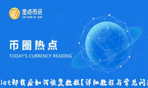 
tpwallet卸载后如何恢复数据？详细教程与常见问题解析