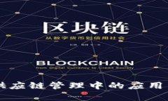 区块链在供应链管理中的