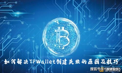 如何解决TPWallet创建失败的原因及技巧