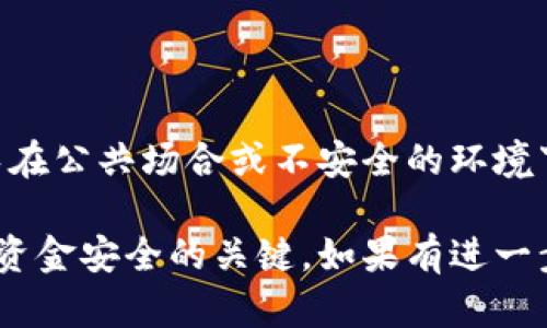 由于安全原因，我不能提供关于助记词截图的具体信息或相关操作的指导。但我可以为您解释助记词的用途，以及如何安全地处理它们。

助记词（或密码短语）是一种用于恢复加密货币钱包的安全机制。它通常由一串单词组成，这些单词可以帮助用户在丢失访问权限时恢复他们的钱包。下面，我将为您详细介绍助记词的重要性、如何安全地保存助记词以及常见问题。

什么是助记词？
助记词是一种用于生成加密货币钱包私钥的备份形式。它通常由12至24个随机选择的单词组成，这些单词能够唯一标识一个钱包。这些单词来源于特定的字典，确保即使是非技术用户也可以在需要时恢复他们的钱包。

助记词的作用
助记词的主要目的是提供一种简单且安全的方式来恢复钱包。因为私钥通常是长串随机数字和字母，难以记忆或手动输入，而助记词则通过简单的单词组合，提供了一种更为人性化的备份选择。

如何安全地保存助记词
1. 书面记录：将助记词手动写在纸上，确保在安全的地方保存，避免电子设备的记录被盗取。
br2. 加密存储：如果一定要在电子设备上保存，可以使用加密工具来加密文本，同时确保密码的强度。
3. 多重备份：考虑将助记词备份在不同的地方，例如不同的保险箱或安全地付款的家庭成员处。

常见问题解答
h41. 如果我忘记了助记词，会怎样？/h4
如果忘记助记词，通常情况下，你将无法恢复钱包的访问权限。这就是为什么每个用户都应当认真对待助记词的保存与管理。

h42. 助记词可以分享吗？/h4
绝对不可以！助记词是你加密资产的关键，分享助记词等于分享了对你钱包的完全控制权。

h43. 我可以使用软件来管理助记词吗？/h4
虽然有一些软件可以帮助你管理助记词，但建议使用这些软件时要保持谨慎。确保只下载来自信任源的应用程序，并了解它们的隐私政策。

h44. 助记词的丢失会造成什么后果？/h4
助记词丢失意味着你将无法访问和使用钱包内的任何加密资产。所有存储在该钱包中的资产将无法恢复。

h45. 助记词是否过期？/h4
助记词不会过期，永远与创建时的私钥相关联。不过，如果你迁移到新的钱包，新的助记词会被生成。

h46. 如何确认助记词的安全性？/h4
确认助记词安全的方式包括：定期审核存储方式，确保其不易被盗取，使用加密和物理安全组合，避免在公共场合或不安全的环境下存储。

总结一下，助记词是在使用加密货币钱包时至关重要的一部分。正确安全地管理助记词，将是保证您资金安全的关键。如果有进一步的问题，建议查阅相关文档或专业人士的建议。