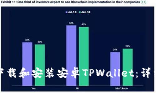 优质
如何快速下载和安装安卓TPWallet：详细操作流程