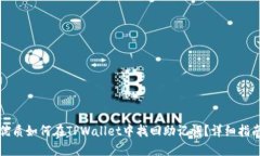 优质如何在TPWallet中找回助