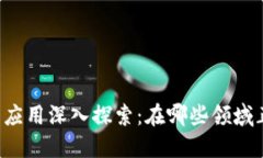 区块链创新应用深入探索