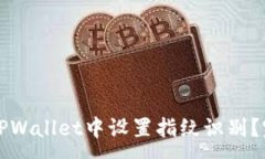 :如何在TPWallet中设置指纹