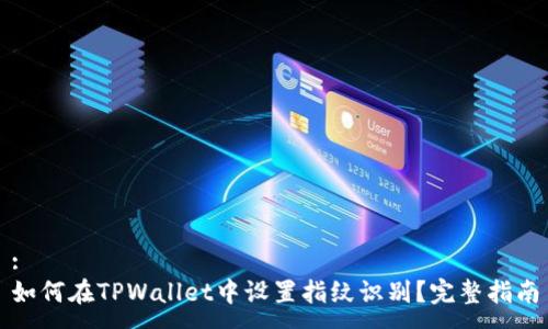 :
如何在TPWallet中设置指纹识别？完整指南