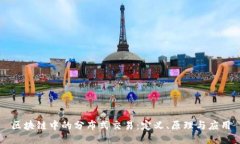 区块链中的分布式交易：