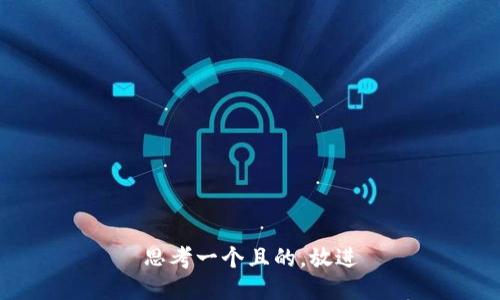 思考一个且的，放进