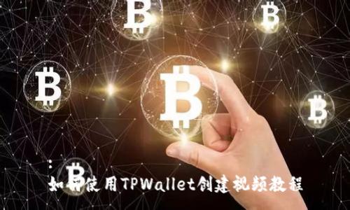 :
如何使用TPWallet创建视频教程