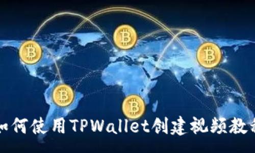 :
如何使用TPWallet创建视频教程