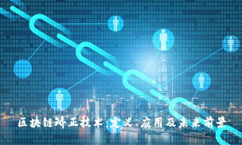 区块链矫正技术：定义、应用及未来前景