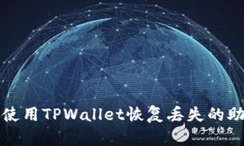 如何使用TPWallet恢复丢失的助记词