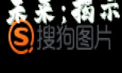 区块链经济的未来：揭示