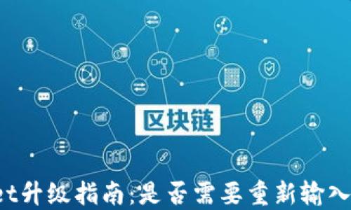 
TPWallet升级指南：是否需要重新输入助记词？