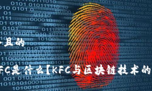 思考一个且的

区块链KFC是什么？KFC与区块链技术的结合解析