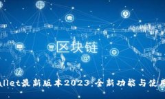 TPWallet最新版本2023：全新