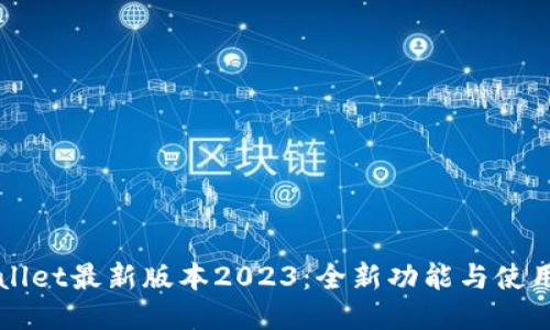 TPWallet最新版本2023：全新功能与使用指南