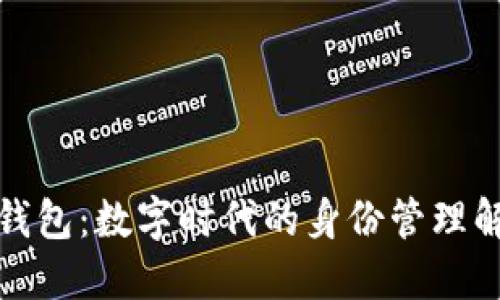 TP身份钱包：数字时代的身份管理解决方案