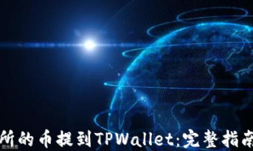 
如何把交易所的币提到TPWallet：完整指南与实用技巧