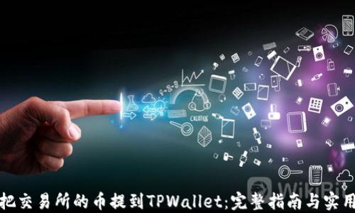 
如何把交易所的币提到TPWallet：完整指南与实用技巧