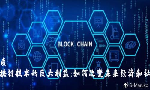 优质
区块链技术的巨大利益：如何改变未来经济和社会