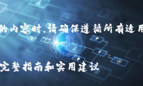 注意：在讨论与下载相关的内容时，请确保遵循所有适用的法律和网站使用条款。


如何安全下载TPWallet：完整指南和实用建议