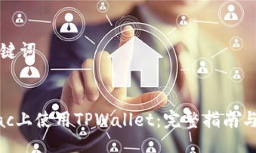 及相关关键词


如何在Mac上使用TPWallet：完整指南与使用技巧