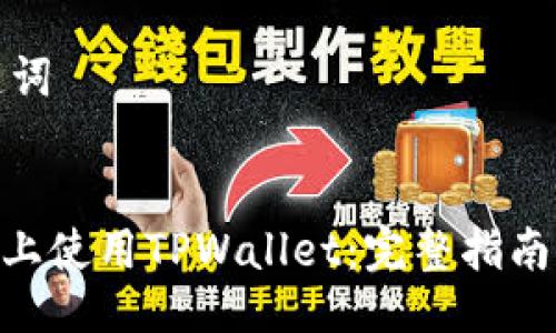及相关关键词


如何在Mac上使用TPWallet：完整指南与使用技巧