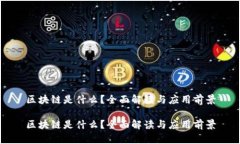 区块链是什么？全面解读