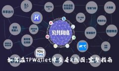如何在TPWallet中查看K线图