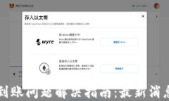 TPWallet不到账问题解决指南