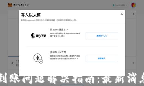 
TPWallet不到账问题解决指南：最新消息及用户反馈