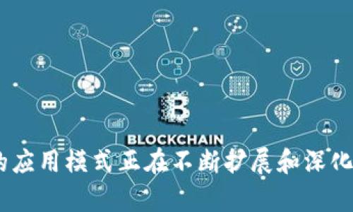   区块链应用模式详解：从基础到前沿创新 / 

 guanjianci 区块链, 应用模式, 去中心化, 智能合约 /guanjianci 

一、区块链的基本概念

区块链作为一种新兴的技术，定义为一种以去中心化、不可篡改和透明性为特征的分布式账本技术。它的本质是将交易记录数据以区块的形式存储在链上，并通过密码学保障数据的安全性。每一个区块都包含一组交易信息和一个前一区块的哈希值，从而形成一个链式结构，确保数据的完整性与可追溯性。区块链的技术基础是分布式计算、密码学、以及网络协议，它可以消除中介的需求，通过点对点的方式实现信息和价值的直接传递。


二、区块链的主要应用模式

区块链应用模式主要可以分为以下几种：

1. **公有链（Public Blockchain）**：所有人都可以参与和查看的区块链，最典型的例子是比特币和以太坊。公有链的去中心化特质使得它适合于资产转移、数字货币等应用场景。

2. **私有链（Private Blockchain）**：由单个组织控制的区块链，适用于企业内部的应用场景。由于私有链的访问权限受到限制，因此它可以更好地保证交易的隐私性，同时提高交易处理效率。

3. **联盟链（Consortium Blockchain）**：由多个组织共同维护的区块链，既有公有链的透明性，也有私有链的控制性，适合于合作伙伴关系较为密切的企业群体的应用，比如供应链管理。

4. **侧链（Sidechain）**：可以与主链进行相互传输资产的一种链，允许在不同的区块链之间进行交互，从而实现更加灵活的资产管理。

5. **智能合约（Smart Contract）**：一种自执行的合约，其中条款以代码形式嵌入，契约的执行依赖于区块链技术的自动化执行。智能合约广泛应用于金融、保险及其他领域。

6. **去中心化应用（DApps）**：建立在区块链上的应用程序，通常使用智能合约进行操作，DApps在各个行业（如游戏、社交、金融）中都有较大的成长空间。


三、区块链在不同行业的应用

区块链技术的应用已经从理论层面逐步走向实际操作，许多行业都在积极探索与区块链结合的机会。

1. **金融行业**：区块链在金融领域的应用最为广泛，主要包括加密货币、跨境支付、智能合约等。动辄提高的交易效率以及降低成本，无疑是这个行业内许多企业想要尝试的应用方向。例如，通过区块链技术减少中介机构，降低跨国交易的成本。
   
2. **供应链管理**：区块链能够在供应链中提供实时、透明的数据记录，增强各方的信任关系。比如，通过区块链记录每一个环节的操作，从原材料采购到生产，再到物流运输，确保产品的溯源性。

3. **医疗健康**：通过区块链技术存储病历信息，确保患者资料的隐私安全，从而实现更为高效的医疗服务。比如，患者可以直接通过区块链授权医生查看自己的医疗记录，提升就医的便捷性。

4. **数字身份认证**：借助区块链技术，可以建立去中心化的数字身份系统，解决身份信息被盗用的问题。用户的身份信息可以在区块链上进行加密存储，保护用户隐私的同时，也方便了身份信息的验证。

5. **电子投票**：电子投票系统可以通过区块链技术来增加透明度，确保投票过程的公正性。投票记录一旦在链上形成，就无法被篡改，极大地提高了投票的安全性。

6. **版权保护**：区块链可以用于数字内容如音乐和艺术品的版权保护。通过将创作记录在区块链上，确保创作者的权益，从而有效抵制盗版行为。


四、区块链应用中的挑战

尽管区块链应用前景广阔，但在实际操作中也面临诸多挑战：

1. **技术成熟度**：虽然区块链技术在快速发展，但仍处于不断完善的阶段。目前许多应用在性能、可扩展性、以及安全性上还有待提升。

2. **法规环境**：由于区块链的去中心化特性，许多国家针对数字货币及区块链技术的监管政策尚不明确，缺乏法律保障可能成为其发展的阻碍。

3. **用户接受度**：用户对区块链技术的认知和接受程度有限，需要加强教育与宣传。

4. **环保问题**：以比特币为例，其挖矿过程需要大量的电力消耗，反映出区块链在环境保护方面需要更多的创新。

5. **网络安全**：尽管区块链技术本身具有较高的安全性，但智能合约及其他应用的设计如果存在漏洞，依然可能会导致安全隐患。

6. **互操作性**：不同区块链之间的整合与兼容性尚未成熟，各区块链之间的互动需要更多的协议和标准。


五、未来区块链的趋势

展望未来，区块链技术的发展将会朝以下几个方向演进：

1. **标准化与互操作性**：随着不同区块链平台的增多，各平台之间的互通性与兼容性的标准化将成为趋势，为更广泛的应用提供支持。
   
2. **政府与企业的合作**：越来越多的政府与企业将会合作推进区块链技术的应用，共同探索适合各自行业的解决方案。

3. **智能合约的普及**：智能合约将不仅限于金融业务，随着其成熟度的提高，预计会拓展到更多行业，提升整体的业务效率。
   
4. **与人工智能结合**：未来区块链与AI技术的结合，有可能极大地推动数据的安全共享和应用，进一步提升智能决策的效率。

5. **绿色区块链**：随着对环境保护意识的增强，未来的区块链技术将更加注重环保，探索更加节能且高效的共识机制。

6. **数字身份管理的推广**：随着身份信息安全问题的日益突出，基于区块链的数字身份管理系统可能会成为未来网络身份管理的新标准。


六、总结

区块链技术不仅是支撑数字货币的基础架构，更是一种全新的数据管理模式。其去中心化、透明、不可篡改的特性为各行各业带来了前所未有的机遇和挑战。从金融到医疗，从供应链到数字身份，区块链的应用模式正在不断扩展和深化。尽管尚处于发展的初期阶段，其未来的发展潜力依然不可小觑。随着技术的不断演进和应用的逐渐成熟，区块链将可能在更多领域发挥其独特的价值。
