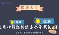 优质如何使用TP钱包创建多