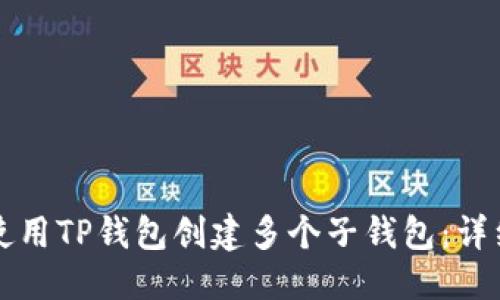 优质
如何使用TP钱包创建多个子钱包：详细指南