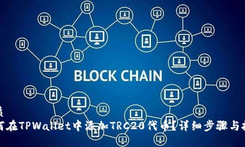 优质
如何在TPWallet中添加TRC20代币？详细步骤与技巧