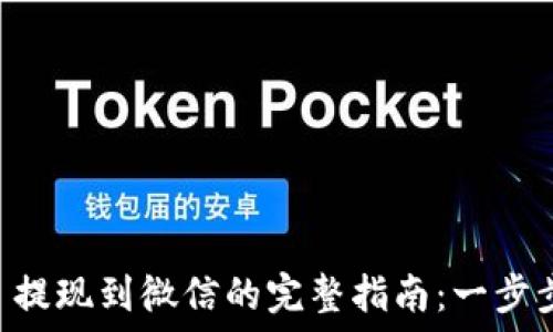   
TPWallet 提现到微信的完整指南：一步步教你操作