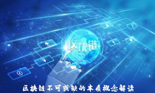 
区块链不可或缺的本质概念解读