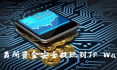 如何将欧意交易所资金安