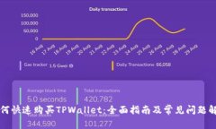 如何快速购买TPWallet：全面