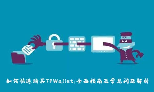 如何快速购买TPWallet：全面指南及常见问题解析