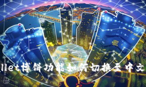 TPWallet博饼功能如何切换至中文界面？