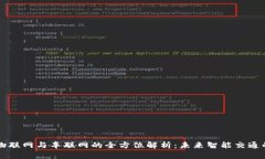区块链物联网与车联网的