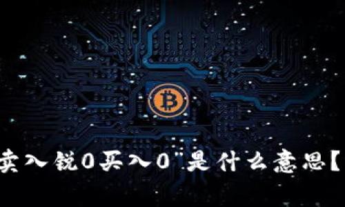 TPWallet中的“卖入锐0买入0”是什么意思？详解与常见问题