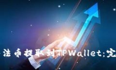 如何将法币提取到TPWalle