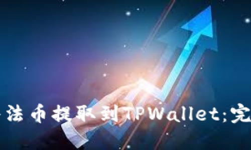 如何将法币提取到TPWallet：完整指南